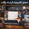 امضای قرارداد الکترونیک