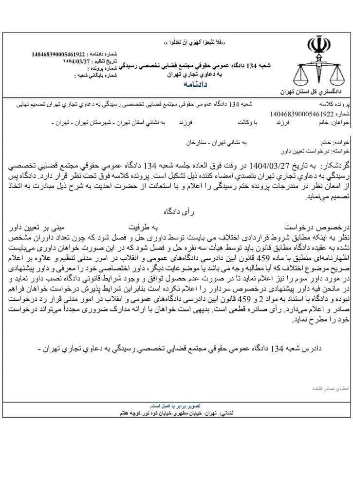 دادنامه تعیین داور - وکیل محمد رحمانی