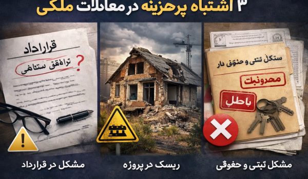 اشتباهات رایج در خرید ملک